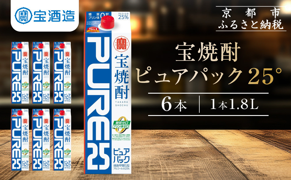 【宝酒造】宝焼酎「ピュアパック」25°1.8Ｌ紙パック ［ タカラ 京都 お酒 焼酎 人気 おすすめ 定番 おいしい ギフト プレゼント 贈答 ご自宅用 お取り寄せ ］ 261009_B-BL47