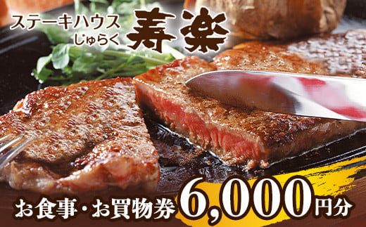 ステーキハウス寿楽 お食事・お買物券（6,000円分）｜ステーキ 食事券 グルメ券 チケット 券 ディナー ランチ 誕生日 記念日 ご褒美 贅沢 ふるさと 納税 那須高原 栃木県 那須町 〔C-59〕※着日指定不可
