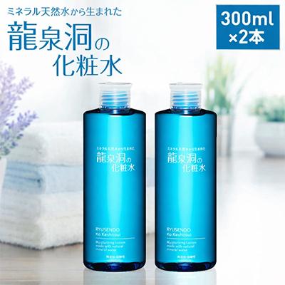 ふるさと納税 岩泉町 龍泉洞の化粧水300ml×2本