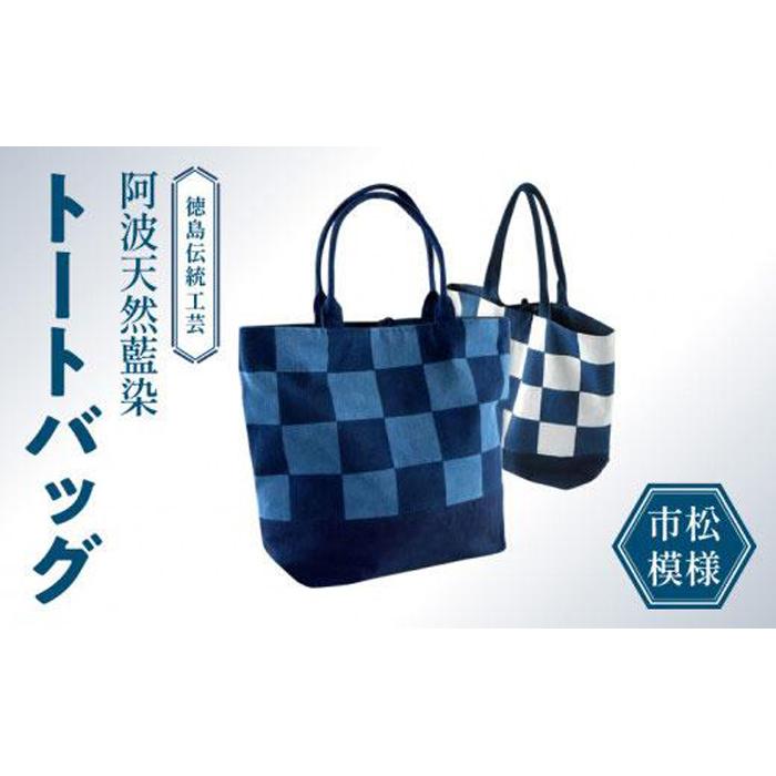 【ふるさと納税】徳島伝統工芸 阿波天然藍染トートバッグ 市松模様【濃紺＆白】
