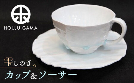 【宝寿窯】 雫しのぎカフェオーレC/S[UCN005] カップ コーヒーカップ