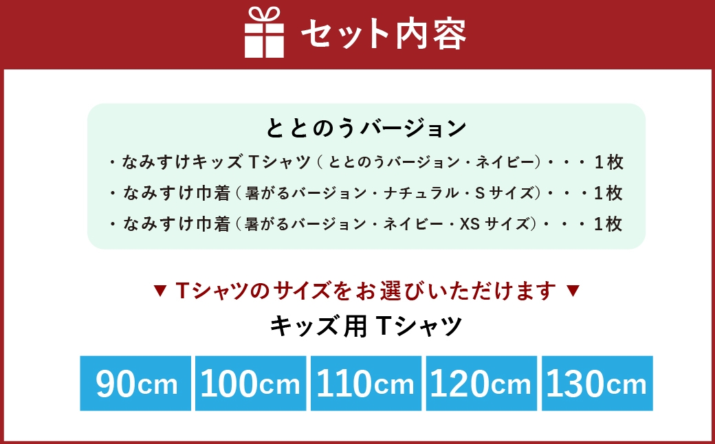 なみすけキッズＴシャツセット（ととのうバージョン）＜90～130cmよりお選びください＞【思いやり型返礼品】