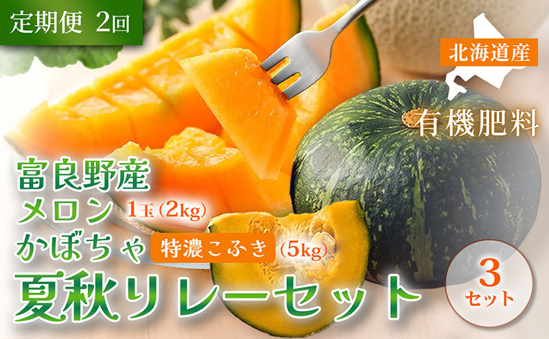 【定期便全2回 夏秋リレー】[2026年7～10月発送] 北海道富良野産 特秀品メロン 2kg1玉×3箱 計6kg＆ 特濃こふき かぼちゃ 5kg×3箱｜北海道 富良野市 高糖度 メロン 黒皮かぼちゃ 濃厚 野菜 果物 フルーツ 贈答用 ギフト