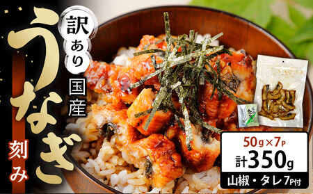 訳あり 国産 うなぎ 刻み 50g × 7パック 合計 350g 山椒 付き タレ 7個 付 数量限定