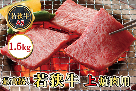 若狭牛上焼肉用（A5ランク）　1.5kg