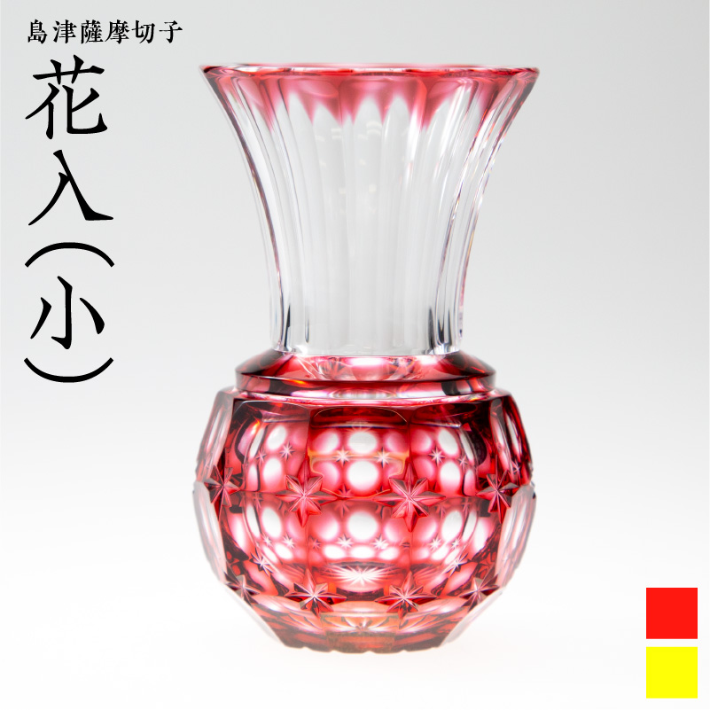 島津薩摩切子 花入（小） 金赤　K010-016_2