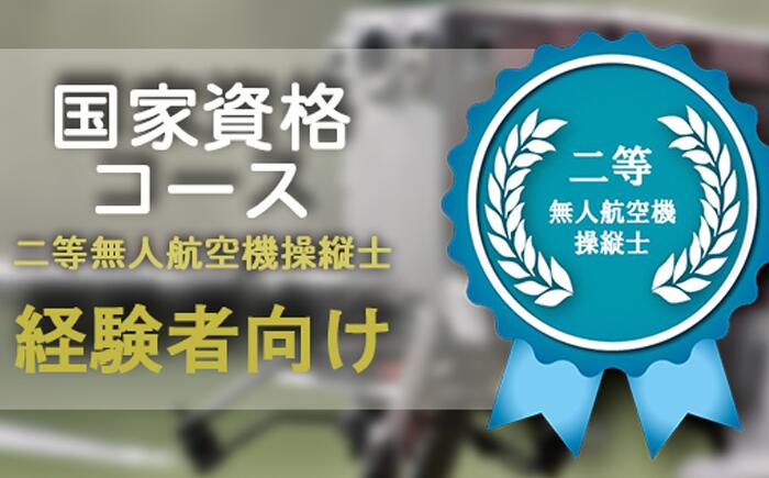 【ふるさと納税】 ドローン 二等無人航空機操縦士 資格講習 ＜経験者コース＞【DRONE PEAK】講習 資格取得 スキルアップ どろーん 経験者 コース 趣味 実践 資格 無人航空機