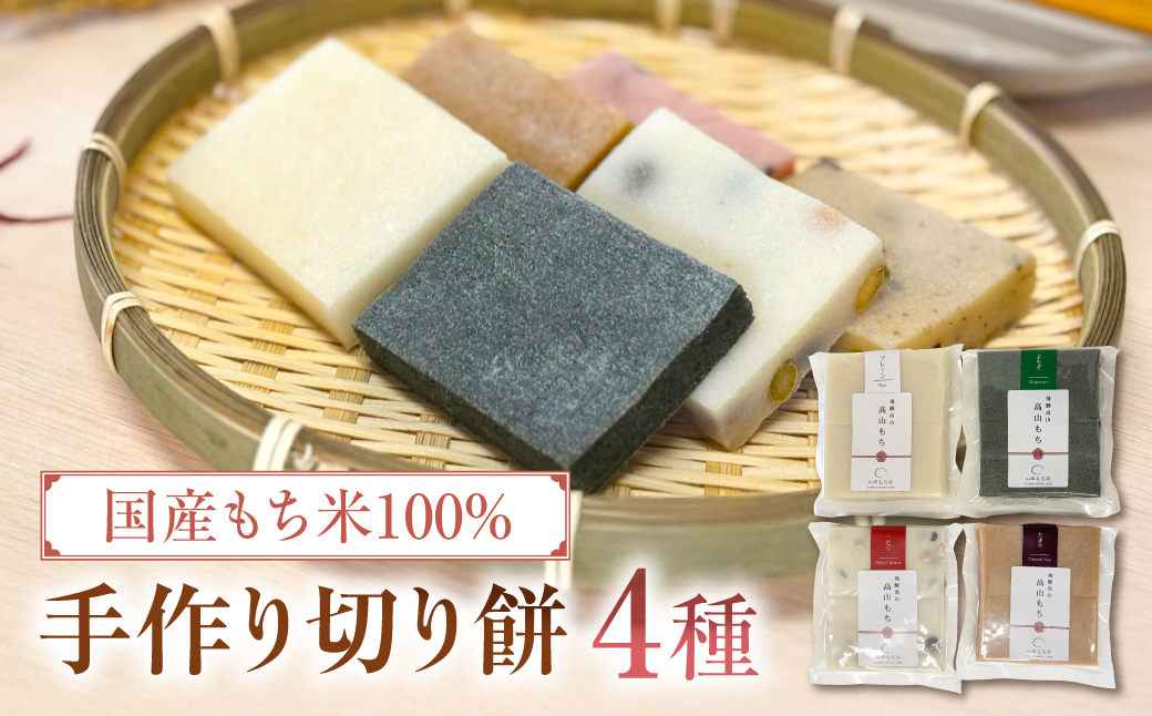 飛騨高山　手作り切り餅 食べ比べ4袋セット  ❘ 餅 切り餅 もち おもち ギフト のし のし対応 熨斗 贈り物　山田もち店　JP003