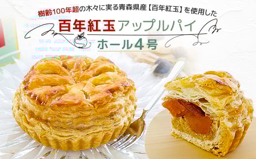 
青森県十和田市産　百年紅玉アップルパイ　ホール4号【1267535】
