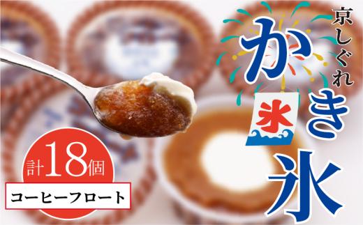 かき氷 京しぐれ コーヒーフロート 18個 氷菓 アイス カップ デザート スイーツ レトロ シャーベット ジェラート アイスクリーム 京都産 旬 夏 冬 熱中症予防 夏休み 休み お菓子 洋菓子 氷菓子 菓子 おやつ 冷凍 贈答 ギフト プレゼント 定番 人気 おすすめ ふるさと納税 京都 八幡 八幡市 東洋食品