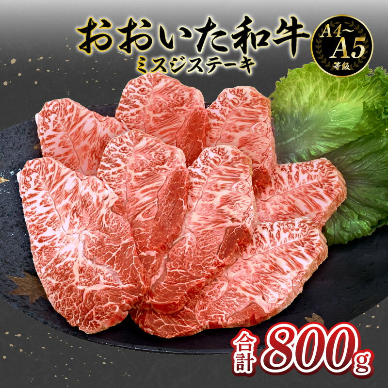 【ふるさと納税】厳選A4～A5等級 おおいた和牛 ミスジステーキ 8枚 800g 霜降り 濃厚 柔らかい お肉 肉 牛肉 ミスジ ウデ肉 ウデ 希少部位 ステーキ A4等級 A5等級 ギフト バーベキュー BBQ 和牛 お取り寄せ 鉄板焼き 冷凍 送料無料 大分市 国産 ブランド牛 A01129
