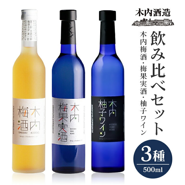 【ふるさと納税】木内梅酒・梅果実酒・柚子ワイン3本セット 木内梅酒 3本セット 500ml×3本 日本一に輝く極上梅酒 梅から造った梅ワイン 甘酸っぱい柚子ワイン ギフトセット 果実酒 ウメ 人気 お土産 ギフト ご褒美 国産 ユズ フルーツ 柑橘 家飲み 宅飲み 梅 送料無料