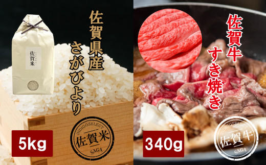 
佐賀牛すき焼き肉(340g)と佐賀県産さがびより5kgセット
