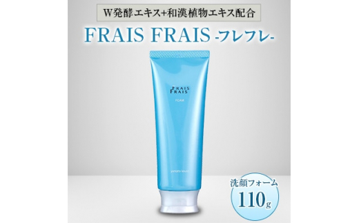 
W発酵エキス+和漢植物エキス配合 FRAIS FRAIS-フレフレ- 洗顔フォーム 110g【1116959】
