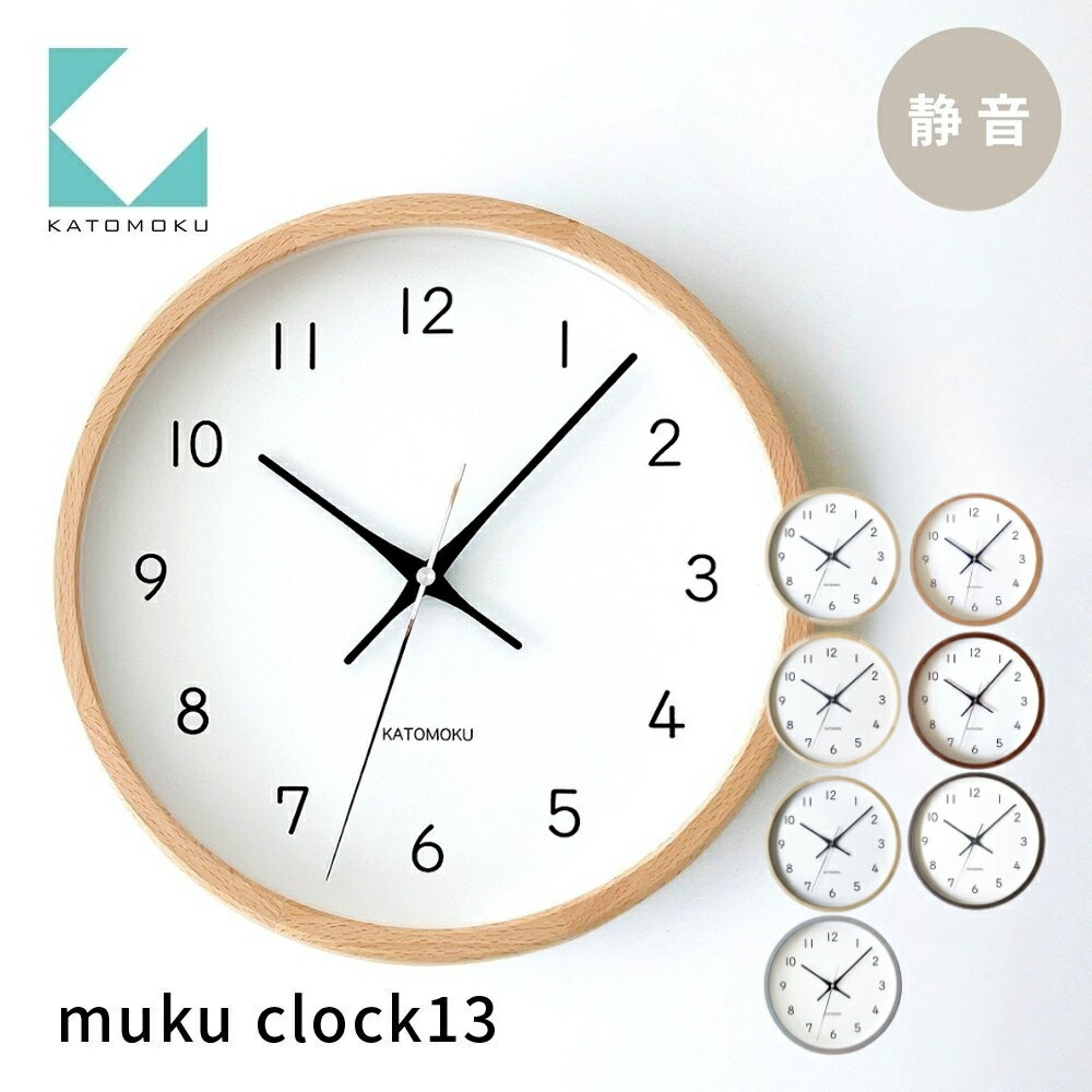 【ふるさと納税】KATOMOKU muku clock 13《選べるカラー》 オーク ウォールナット ヒノキ km-104 連続秒針 木製 掛け時計 インテリア 寝具 収納 置き時計 掛け時計 雑貨 おしゃれ シンプル 木製 カトモク 加藤木工 20000円 30000円