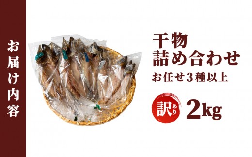 【訳アリ】干物詰め合わせ お任せ3種以上 2kg