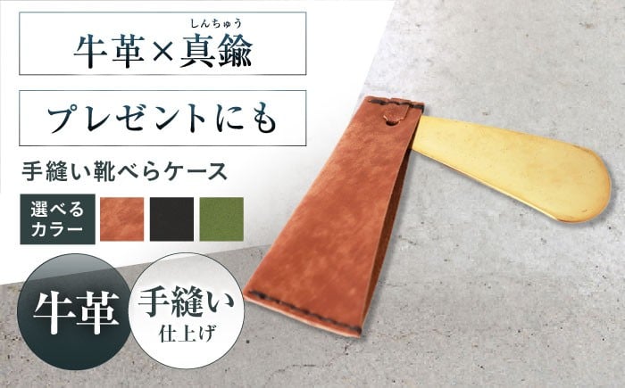 
            【選べるカラー】手縫い靴べらケース「革×真鍮」靴ベラ 靴べら くつべら ケース 携帯 靴べら ケース 革 真鍮 持ち運び コンパクト ミニ ミニギフト プレゼント 大阪府高槻市/KAKURA [AOBI032,033,034]本革 牛革 レザー 上質 高級感 シンプル おしゃれ 耐久性 耐摩耗 ビジネス用 メンズ レディース ギフト 贈答用 プレゼント コンパクト 収納便利 革小物 クラシック
          
