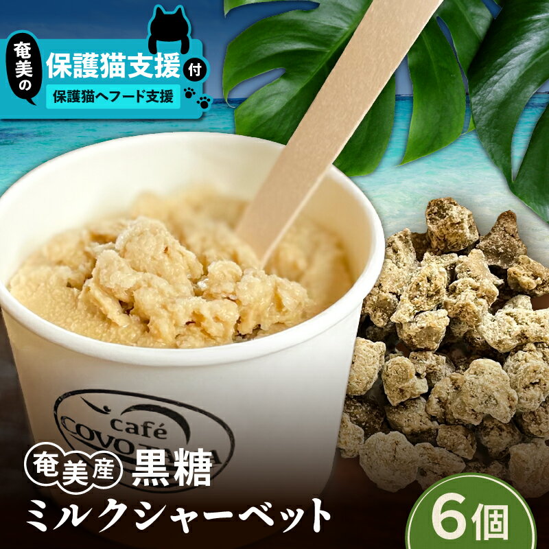 【ふるさと納税】【奄美の保護猫支援 保護猫フード 10日分】＋ 黒糖ミルクシャーベット 6個入り 菓子 スイーツ 黒糖 ミルク シャーベット ジェラート アイス デザート 保護猫 猫 支援 cafeCOVOTANA ふるさと納税 鹿児島 奄美市 おすすめ ランキング プレゼント ギフト