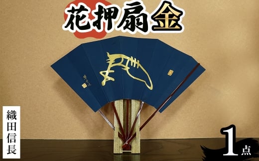 花押アート 純金泥 扇(織田信長・ 1点) 【m97-01-A】【シティライフ】