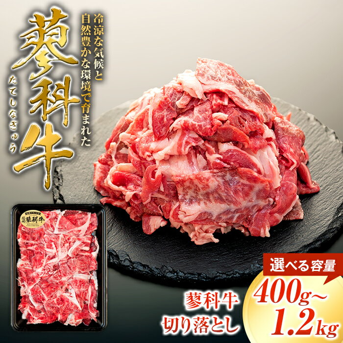 【ふるさと納税】蓼科牛切落し400g（1～3パック） | 国産 肉 牛肉 牛 お肉 切り落とし お取り寄せ グルメ 蓼科牛 ふるさと 信州 長野県 立科町 蓼科