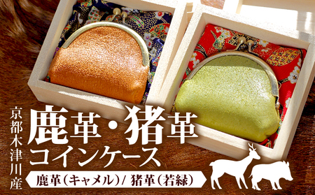 猪革コインケース 1個 若緑 がま口 財布 ジビエ レザー