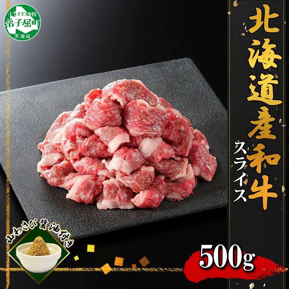 黒毛和牛 A4 A5 等級 スライス 500g前後 BBQ 焼肉 牛肉 牛 和牛 山わさび 醤油 漬け ワサビ 付 肉 お取り寄せ 切り落とし 送料無料 北海道 弟子屈町 3671