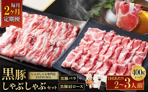 【選べる定期便（2回・毎月・黒豚バラ・肩ロース）】黒豚・黒牛しゃぶしゃぶ専門店SATSUMA 温泉水の黒豚しゃぶしゃぶセット（2～3人前） 黒豚 しゃぶしゃぶ 豚肉 鹿児島 しゃぶしゃぶ肉 豚バラ 肩ロース CS-061-3