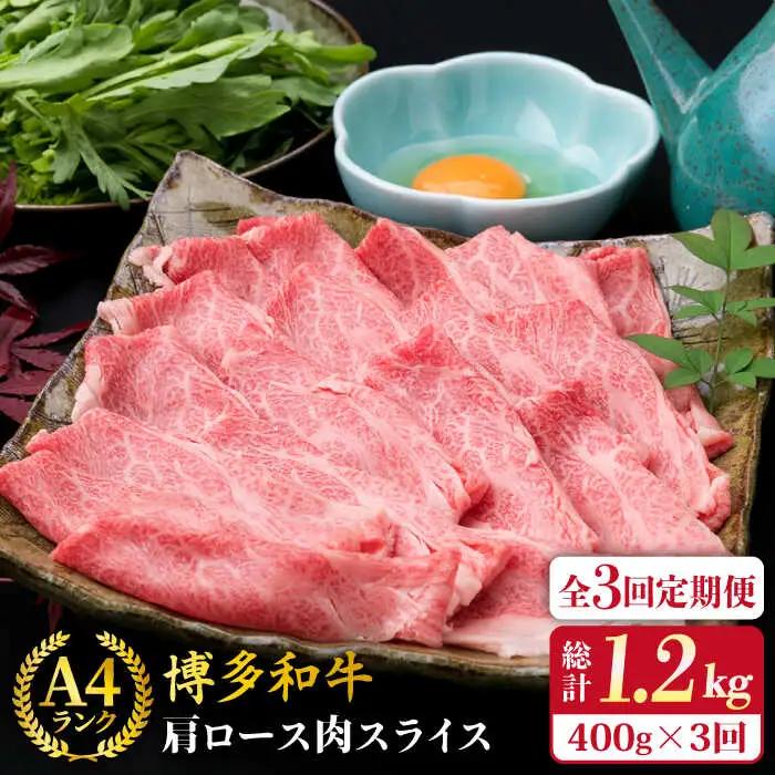 【全3回定期便】A4ランク 博多和牛 肩ロース 400g スライス すき焼き しゃぶしゃぶ 糸島市/糸島ミートデリ工房[ACA209]