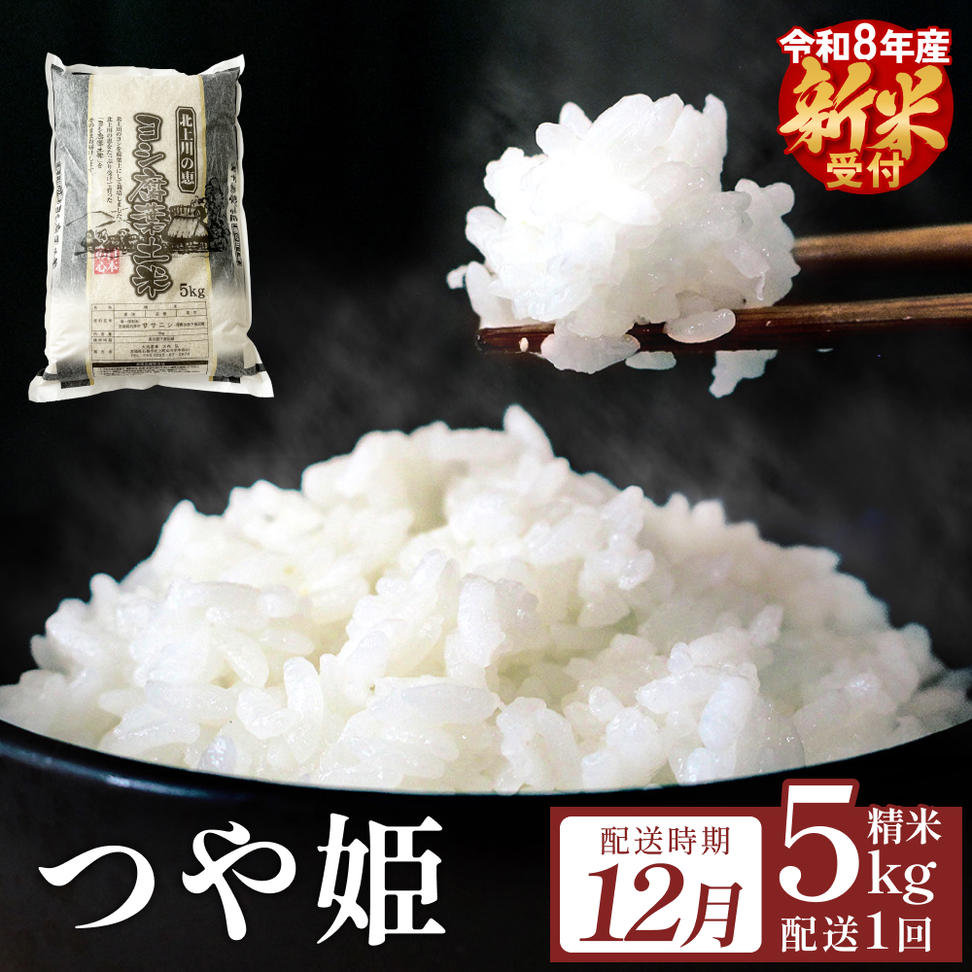 【12月配送】 ＜先行予約＞ 米 令和8年産 つや姫  精米 5kg 単