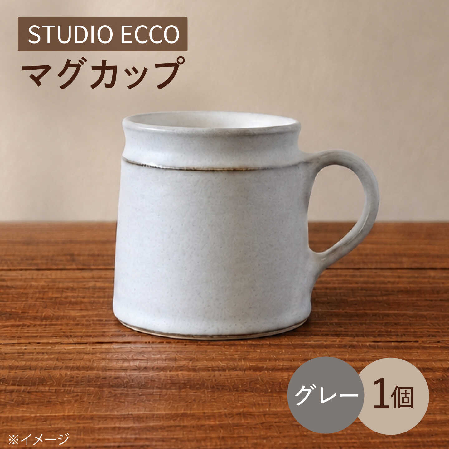 【ふるさと納税】砥部焼 マグカップ グレー / 砥部焼 マグカップ コップ カップ 灰色 グレー 磁器 陶器 食器 シンプル レンジ 食洗機 ギフト プレゼント 湯呑み コーヒーカップ ティーカップ 洋食器 焼き物 焼物 砥部 電子レンジ可 / 愛媛県砥部町/ STUDIO ECCO[BJBQ002]