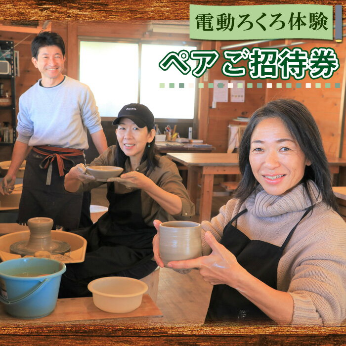 【ふるさと納税】No.211 電動ろくろ体験　ペアご招待券 ／ チケット 陶芸体験 陶芸教室 器作り 手作り 湯呑み お茶碗 お皿 ビアカップ 初心者 送料無料 千葉県