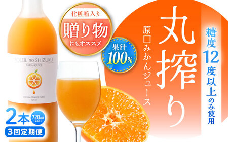 先行予約 3回定期便 原口みかんジュース ソレイユのしずく 720ml×2本 [CCK043] 原口みかん