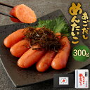 【ふるさと納税】あごだし明太子 300g めんたいこ 明太子 辛味ソース付属 出汁 おつまみ ご飯のお供 明太 お取り寄せ 福岡 冷凍 送料無料