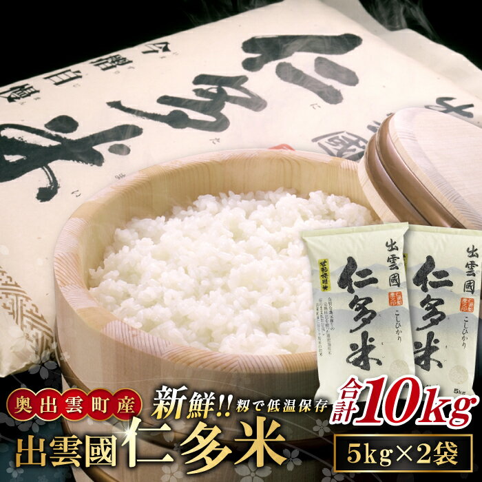 【ふるさと納税】 出雲國 仁多米 5kg×2袋 合計10kg コシヒカリ こしひかり 人気 おすすめ おいしい 精米 白米 国産 ごはん ご飯 白飯 ゴハン 贈り物 プレゼント ブランド米 お米 米 令和7年産 2025年産