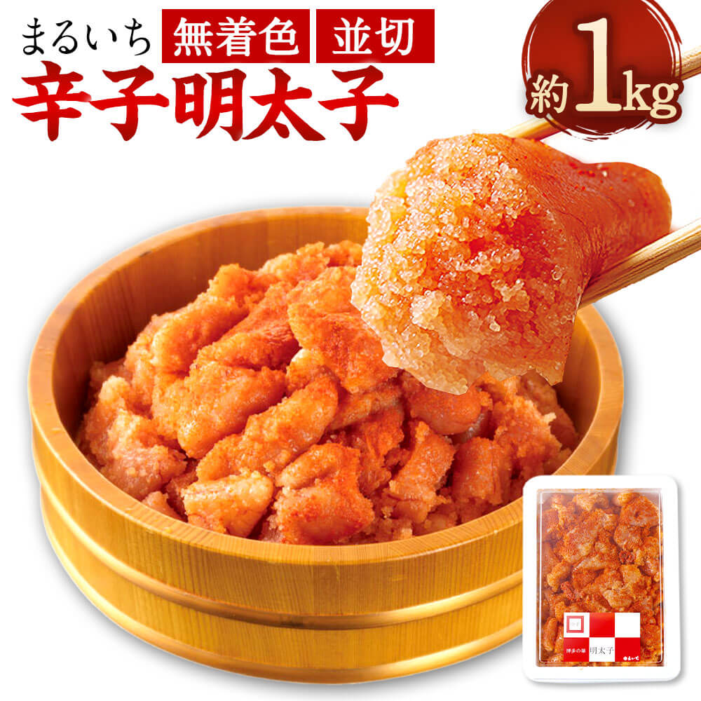【ふるさと納税】まるいち 博多 辛子明太子 無着色 約1kg 並切 明太子 めんたいこ 切れ子 切子 お取り寄せ グルメ 魚介類 魚卵 おかず 酒の肴 ご飯のお供 九州丸一食品 福岡県 冷凍 送料無料