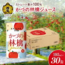 【ふるさと納税】ストレート果汁100% かづの林檎ジュース（195ml×30缶） りんごジュース りんご ジュース ドリンク 甘い 小分け 缶 常温 保存 新鮮 おいしい ストレート 100% グルメ ギフト ふるさと 秋田 鹿角市 鹿角 送料無料 【恋する鹿角カンパニー】