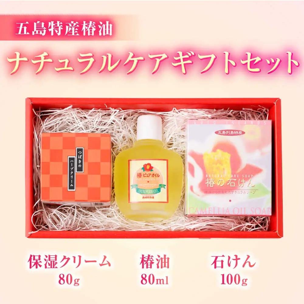 五島特産椿油つばきのナチュラルギフトセット[RBG003] 椿油 椿オイル スキンケア 椿油 椿オイル スキンケア 椿油 椿オイル スキンケア 椿油 椿オイル スキンケア九州 長崎