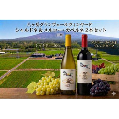 ふるさと納税 韮崎市 淡路結 シャルドネ 2024、花菱 メルロー&amp;カベルネ・ソーヴィニヨン 2023　750ml×2本
