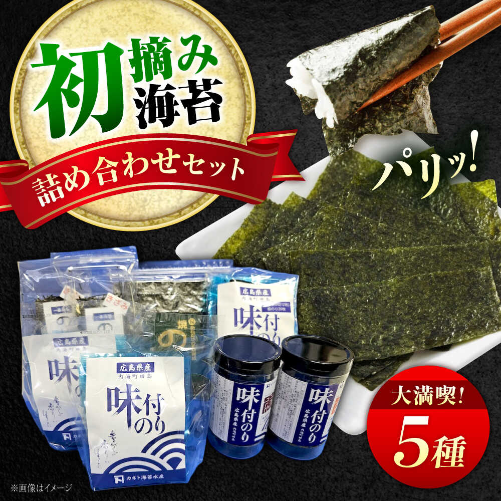 【ふるさと納税】海苔セット 一番おいしい初摘み海苔をまとめて詰め合わせセット 海苔 のり 味付のり 焼きのり きざみセット 贈答 おすすめ 人気 国産 ギフト 贈り物 お中元 ご飯のお供 朝食 おにぎり25000円 広島県福山市/カネト海苔水産株式会社[BAAQ009]