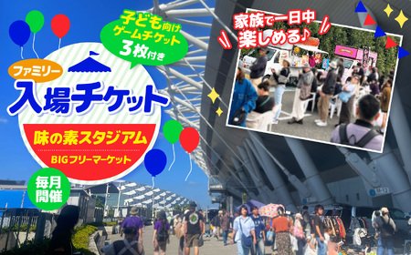 味の素スタジアム BIGフリーマーケット ファミリー入場チケット ( 子供向け ゲームチケット 3枚付き )  | チケット イベント フリーマーケット 味スタ