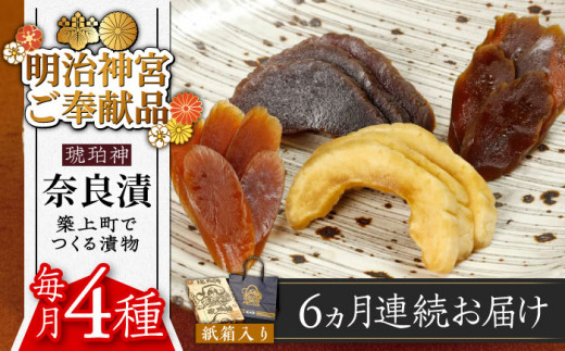 【全6回定期便】【明治神宮ご奉献品】奈良漬 「琥珀漬」730g 紙箱入り 《築上町》【有限会社奈良漬さろん安部】 ギフト 贈り物 贈答 [ABAE038] 90000円 