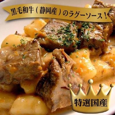 ふるさと納税 静岡市 静岡産黒毛和牛のラグーソースとニョッキのセット2人前