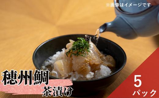 
                  穂州鯛 茶漬け 5パック
                