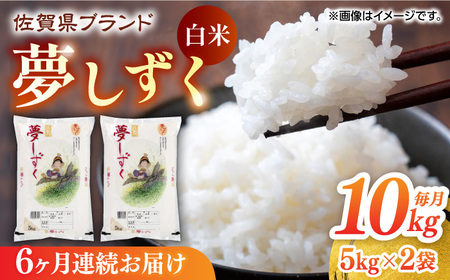 【全6回定期便】夢しずく 白米 計60kg（5kg×2袋×6回） / 佐賀県 / 株式会社JA食糧さが [41ADAR003]