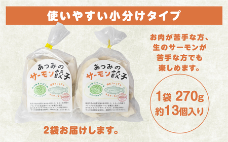 【先行予約】あつみのサーモン餃子 2袋 ご当地 送料無料 ラスサーモン サーモン 餃子 渥美半島 田原市 愛知県 渥美フーズ おかず 惣菜 おつまみ 国産 小分け