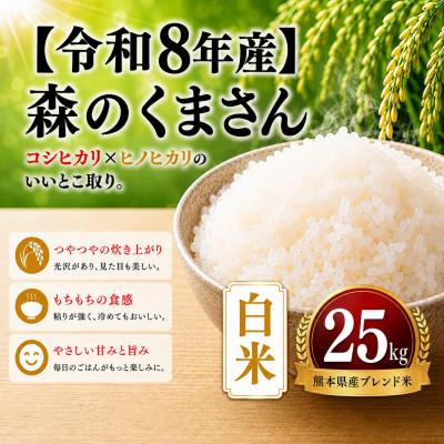 ふるさと納税 玉名市 【令和8年産】熊本県産 森のくまさん　白米　25kg