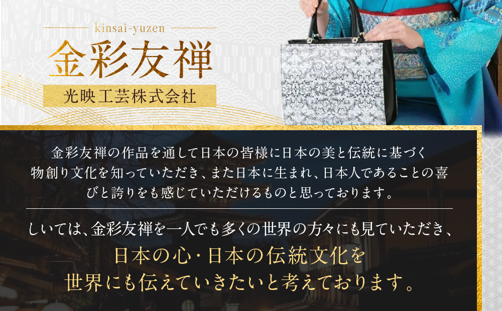 【光映工芸】京都発！特許高蒔絵技法による伝統工芸品 京金彩トートバッグ プラチナ箔≪イタリアサラサ柄 黒≫［ 京都 老舗 かばん 高級 人気 おすすめ 金彩友禅 京金彩 金彩加工 和装 フォーマル お