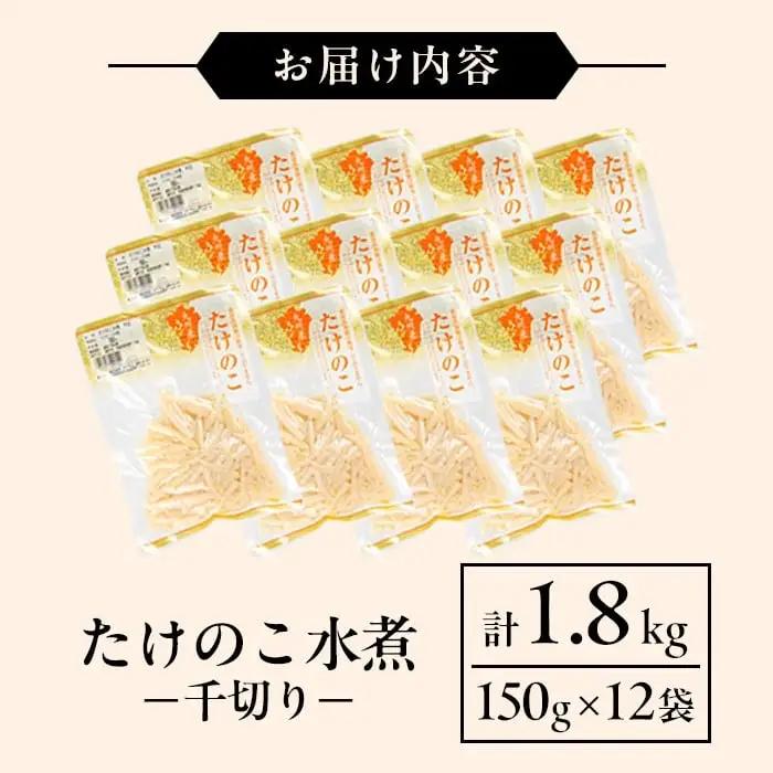 国産 たけのこ水煮 千切り 150g×12P 計1.8kg 【旬彩館】 i1210