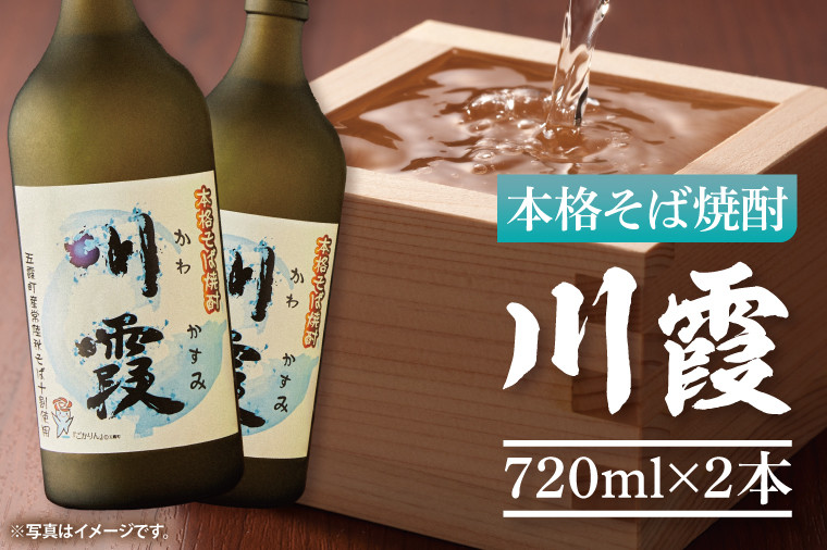 
                  【県内共通返礼品】五霞町本格そば焼酎「川霞720ml×2本」【お酒 アルコール25度 茨城県五霞町産常陸秋そば十割】(77-01)
                