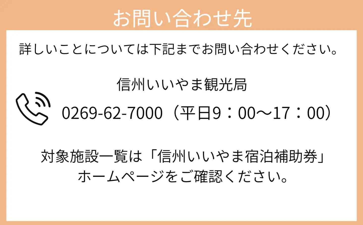 信州いいやま 宿泊補助券 3,000円分 信州飯山 宿泊補助券 T-1